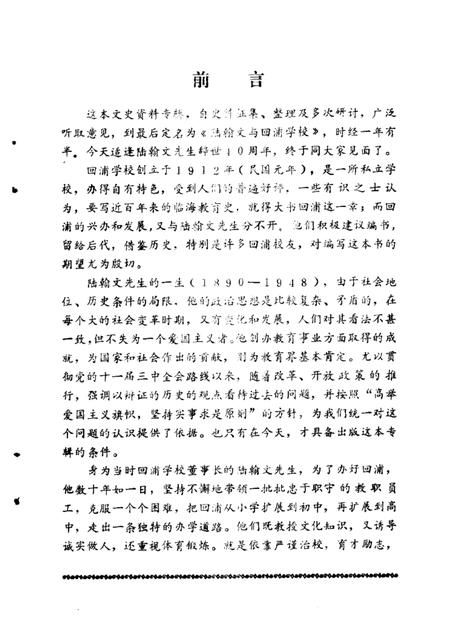 1988-临海文史资料  第4辑  陆翰文与回浦学校.pdf电子版_浙江省志插图2