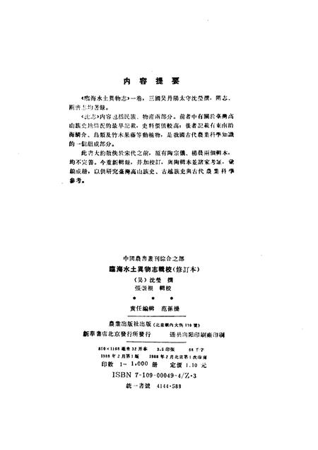 1988-临海水土异物志辑校.pdf电子版_浙江省志插图2