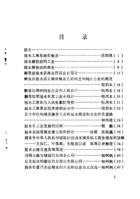 1988-丽水文史资料  第5辑  上.pdf电子版_浙江省志插图2