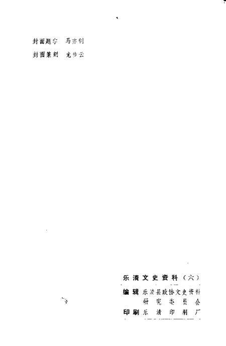 1988-乐清文史资料  第6辑.pdf电子版_浙江省志插图2