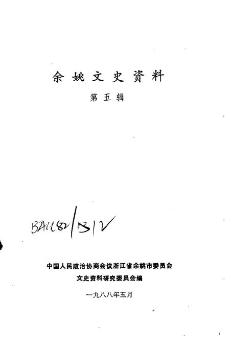 1988-余姚文史资料  第5辑.pdf电子版_浙江省志插图2
