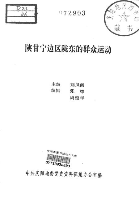陕甘宁边区陇东的群众运动.pdf电子版_甘肃省志插图2