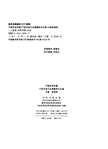 1988-宁波市志外编.pdf电子版_浙江省志插图2