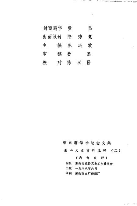 1988-萧山文史资料选辑  第2辑  蔡东藩学术纪念文集.pdf电子版_浙江省志插图2