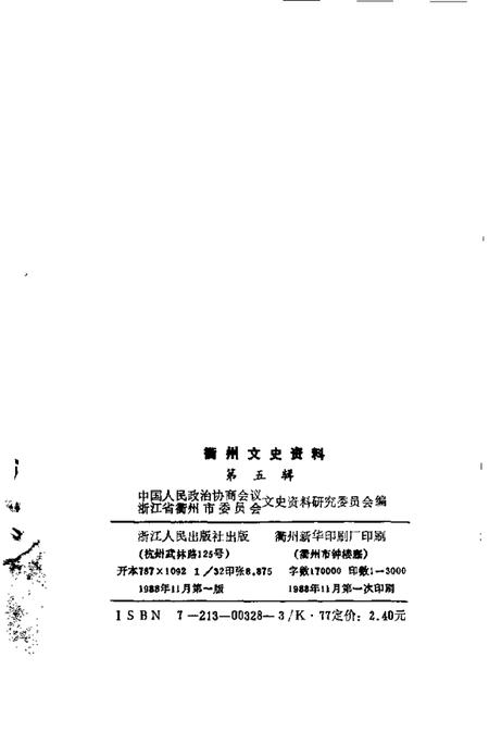 1988-衢州文史资料  第5辑.pdf电子版_浙江省志插图2