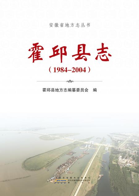 霍邱县志(1984-2004).pdf电子版_安徽省志插图2
