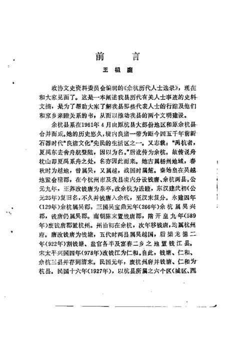 1988.12-余杭文史资料  第4辑  余杭历代人士选录.pdf电子版_浙江省志插图2