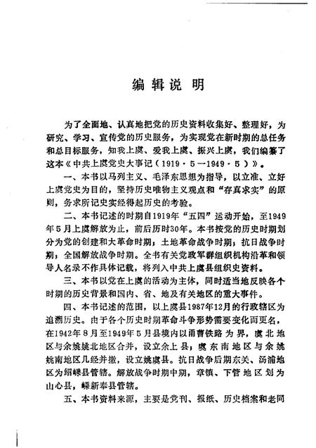 1989-中共上虞党史大事记  1919-1949.pdf电子版_浙江省志插图2