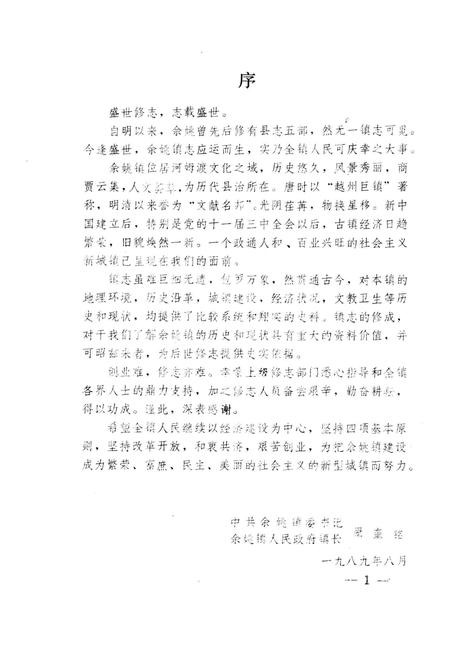 1989-余姚镇志.pdf电子版_浙江省志插图2