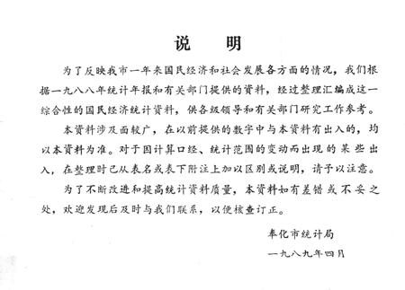 1989-奉化县国民经济统计资料  1988年.pdf电子版_浙江省志插图2