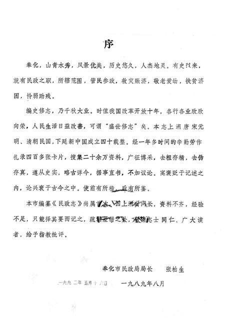 1989-奉化市民政志.pdf电子版_浙江省志插图2