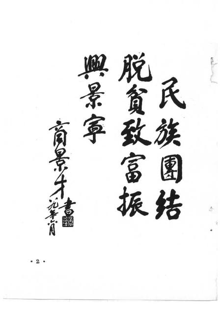 1989-景宁文史  第3辑  景宁畲族史料专辑.pdf电子版_浙江省志插图2