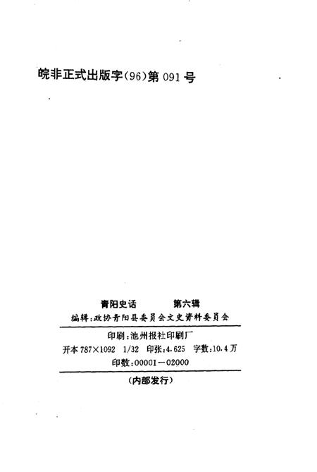 青阳史话  第6辑  建国初期史料  1949-1957.pdf电子版_安徽省志插图2