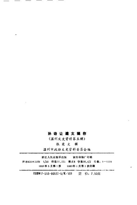 1989-温州文史资料  第5辑  孙诒让遗文辑存.pdf电子版_浙江省志插图2