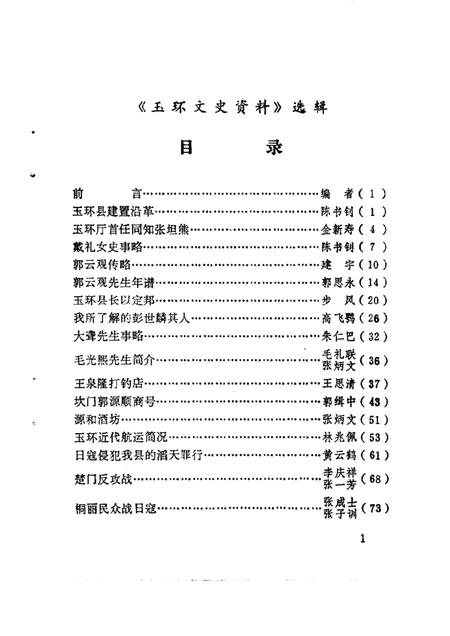 1989-玉环县文史资料选辑.pdf电子版_浙江省志插图2