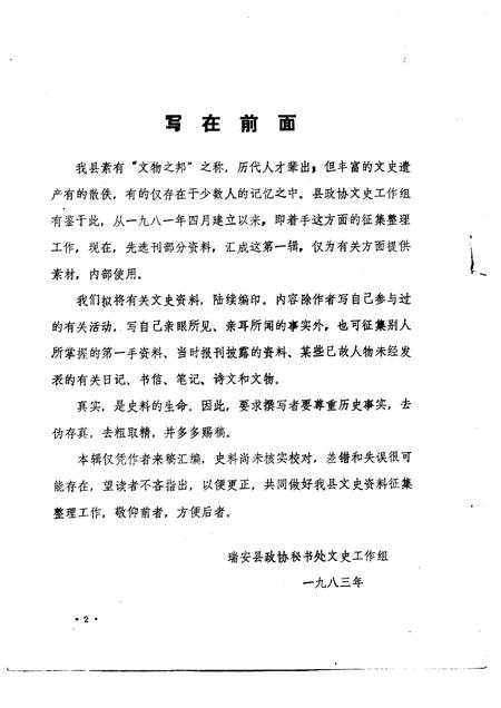 1989-瑞安文史资料选辑  第1辑  1983年7月.pdf电子版_浙江省志插图2