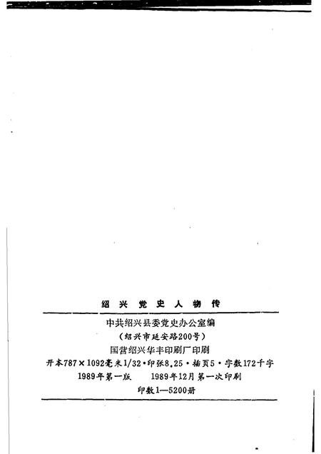 1989-绍兴党史人物传.pdf电子版_浙江省志插图2