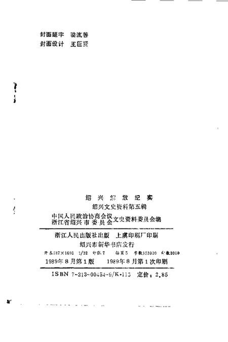 1989-绍兴文史资料  第5辑  绍兴解放纪实.pdf电子版_浙江省志插图2