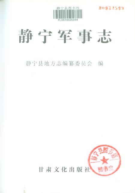 静宁军事志.pdf电子版_甘肃省志插图2