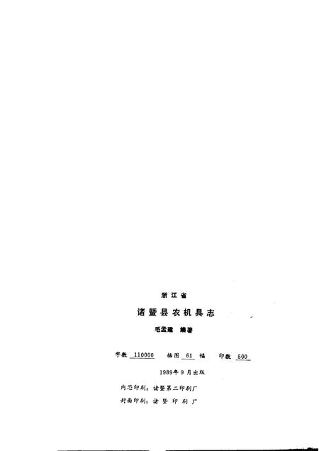 1989-诸暨县农机具志.pdf电子版_浙江省志插图2