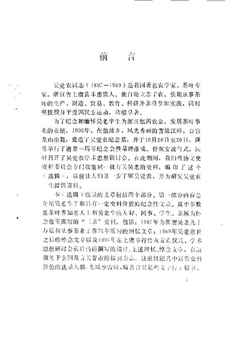 1990-上虞文史资料  第5辑  纪念吴觉农选辑.pdf电子版_浙江省志插图2