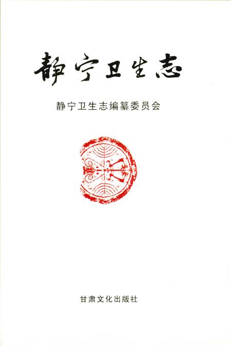 静宁县卫生志.pdf电子版_甘肃省志插图2