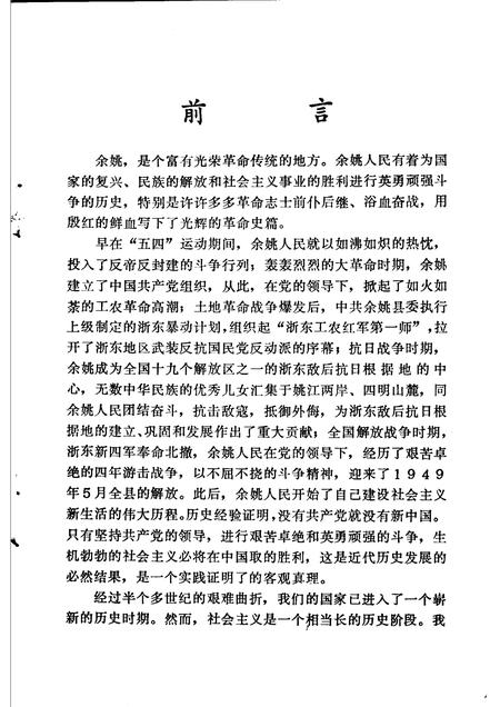 1990-中共余姚党史大事记  1919-1949.pdf电子版_浙江省志插图2