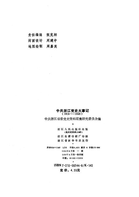 1990-中共浙江党史大事记  1919-1949.pdf电子版_浙江省志插图2