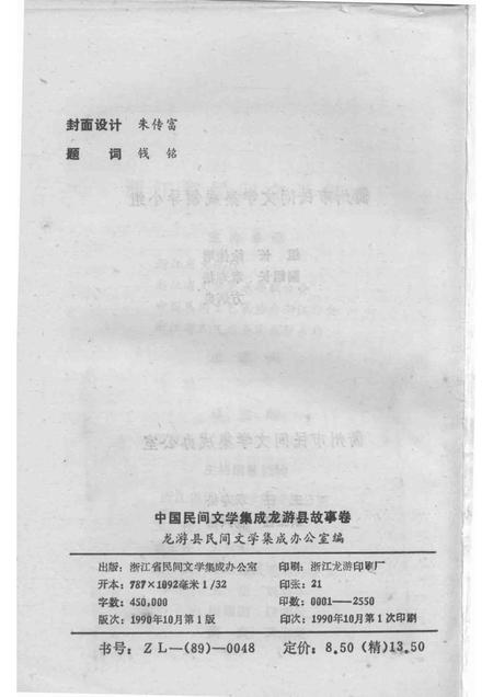 1990-中国民间文学集成  龙游县故事卷.pdf电子版_浙江省志插图2