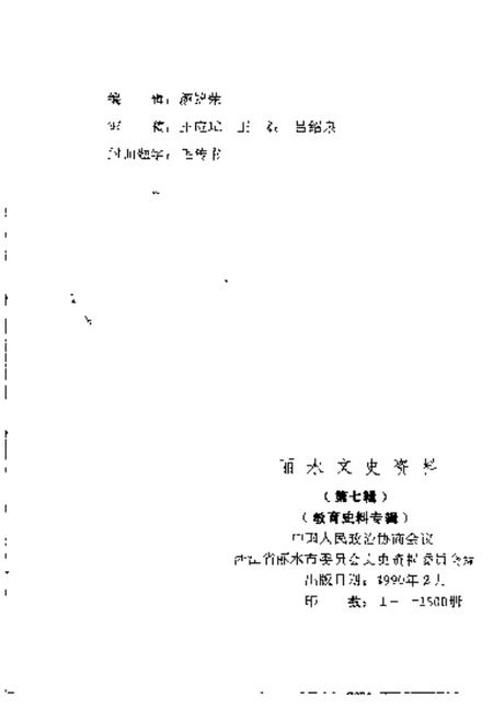 1990-丽水文史资料  第7辑  教育史料专辑.pdf电子版_浙江省志插图2