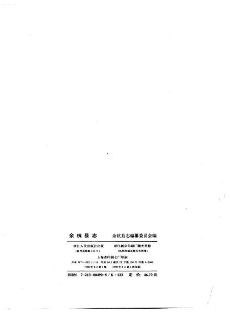 1990-余杭县志.pdf电子版_浙江省志插图2