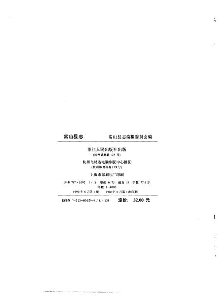 1990-常山县志.pdf电子版_浙江省志插图2