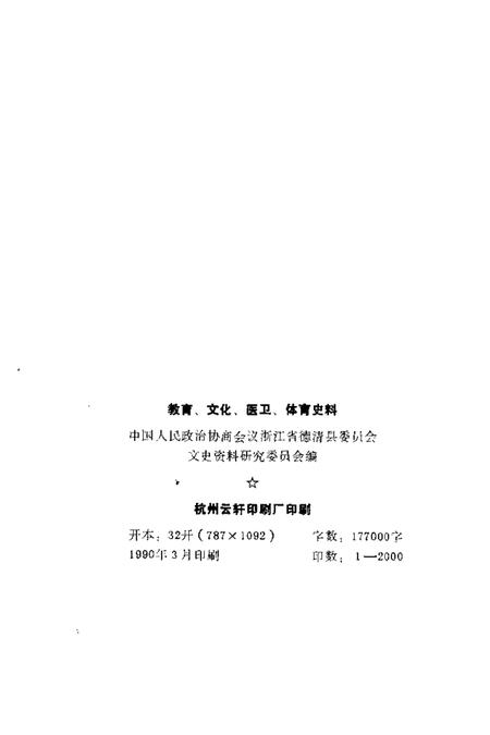 1990-德清文史资料  第3辑  教育、文化、医卫、体育史料.pdf电子版_浙江省志插图2