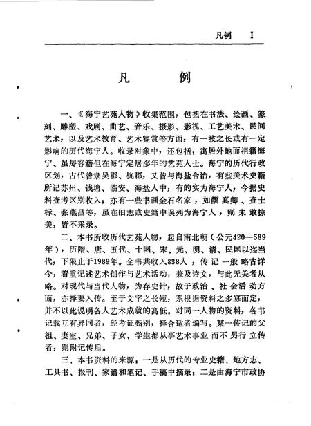 1990-海宁艺苑人物  《海宁人物资料》第3辑.pdf电子版_浙江省志插图2