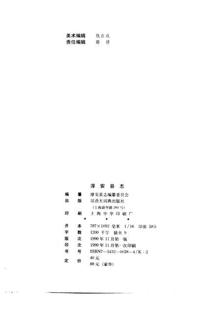 1990-淳安县志.pdf电子版_浙江省志插图2
