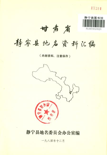 静宁县地名资料汇编.pdf电子版_甘肃省志插图2