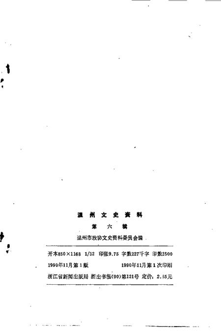 1990-温州文史资料  第6辑.pdf电子版_浙江省志插图2