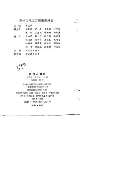 1990-湖州人物志.pdf电子版_浙江省志插图2