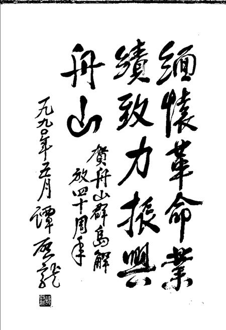 1990-解放舟山群岛：纪念舟山解放四十周年.pdf电子版_浙江省志插图2