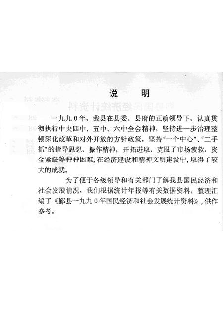 1990-鄞县国民经济统计资料  1990.pdf电子版_浙江省志插图2