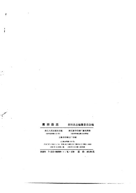 1990-青田县志.pdf电子版_浙江省志插图2