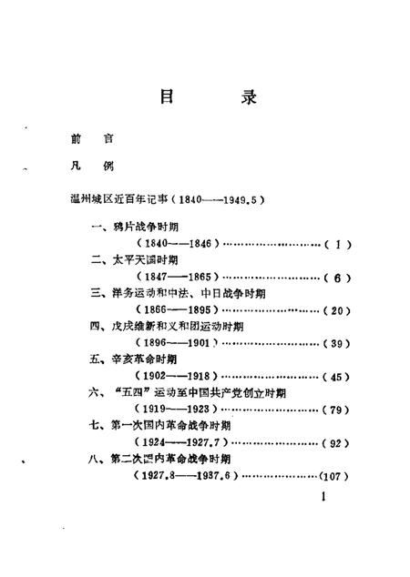 1990-鹿城文史资料  第5辑  温州城区近百年记事  1840-1949.pdf电子版_浙江省志插图2