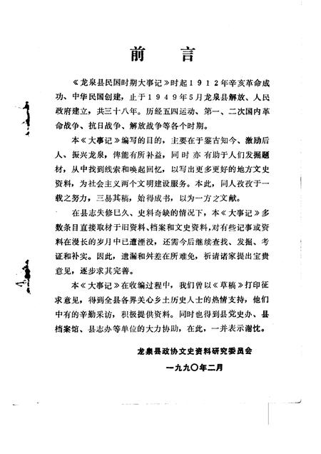1990-龙泉文史资料  第10辑  龙泉县民国时期大事记专辑.pdf电子版_浙江省志插图2