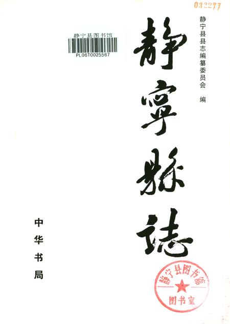 静宁县志（1986—2002）.pdf电子版_甘肃省志插图2