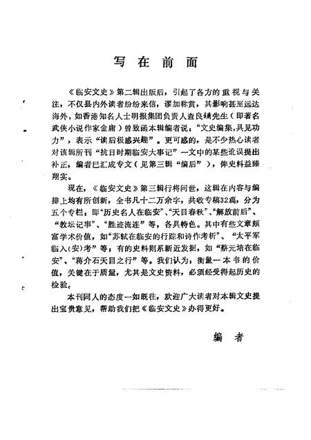 1991-临安文史资料  第3辑.pdf电子版_浙江省志插图2