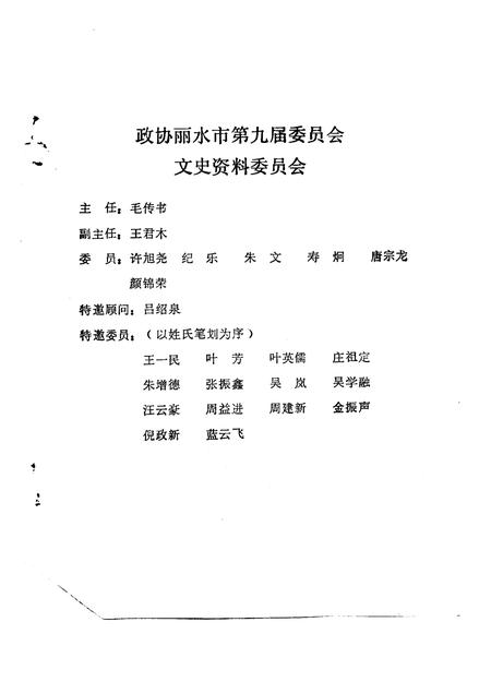 1991-丽水文史资料  第8辑  抗战史料专辑之二.pdf电子版_浙江省志插图2