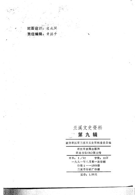 1991-兰溪文史资料  第9辑.pdf电子版_浙江省志插图2