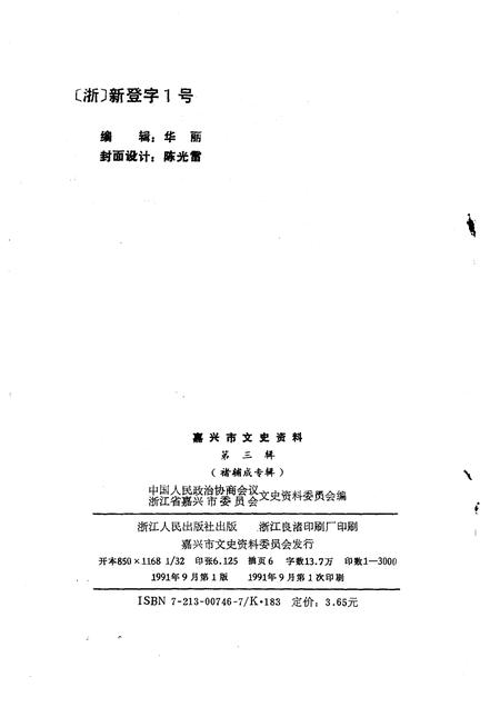 1991-嘉兴市文史资料  第3辑  褚辅成专辑.pdf电子版_浙江省志插图2