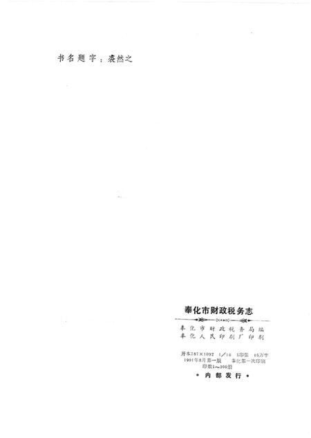 1991-奉化市财政税务志.pdf电子版_浙江省志插图2