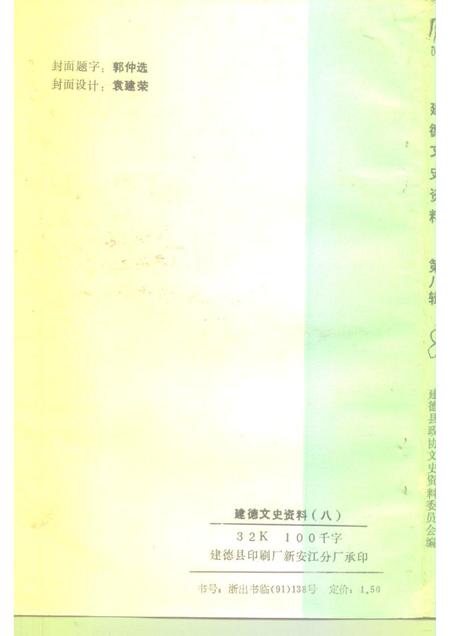 1991-建德文史资料  第8辑.pdf电子版_浙江省志插图2